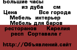 Большие часы Philippo Vincitore  из дуба  42 см › Цена ­ 4 200 - Все города Мебель, интерьер » Мебель для баров, ресторанов   . Карелия респ.,Сортавала г.